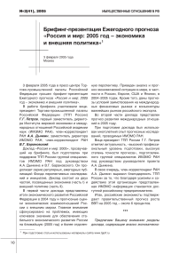 Брифинг-презентация ежегодного прогноза "Россия и мир: 2005 год - экономика и внешняя политика"