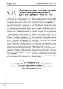 "Союзэкспертиза" запускает годовую серию семинаров по проблемам оценочной деятельности в России