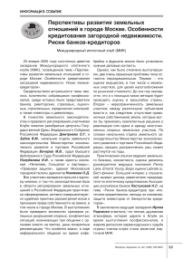 Перспективы развития земельных отношений в городе Москве. Особенности кредитования загородной недвижимости. Риски банков-кредиторов (заседание Международного ипотечного клуба)