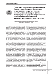 Различные способы финансирования в Москве после 1 апреля: банковское кредитование, закрытые паевые инвестиционные фонды и другие международные кредитные организации - новые возможности развития жилищного ипотечного рынка России (заседание Международного ипотечного клуба. Москва, 21 марта 2005 года)