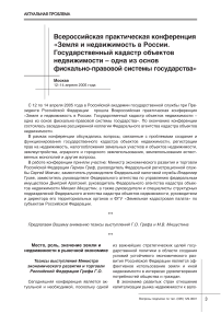 Всероссийская практическая конференция "Земля и недвижимость в России. Государственный кадастр объектов недвижимости - одна из основ фискально-правовой системы государства"