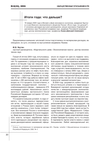 Итоги года: что дальше? Обсуждение доклада академика Д.С. Львова