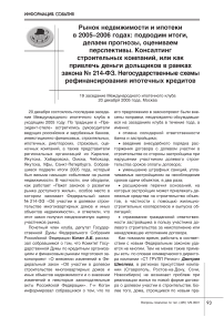 Рынок недвижимости и ипотеки в 2005-2006 годах: подводим итоги, делаем прогнозы, оцениваем перспективы. Консалтинг строительных компаний, или как привлечь деньги дольщиков в рамках закона № 214-ФЗ. Негосударственные схемы рефинансирования ипотечных кредитов (19 заседание Международного ипотечного клуба 20 декабря 2005 года, Москва)