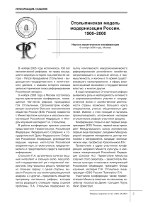 Столыпинская модель модернизации России. 1906-2006. Научно-практическая конференция