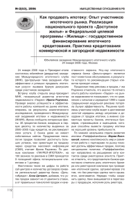 Как продавать ипотеку: опыт участников ипотечного рынка. Реализация национального проекта "Доступное жилье" и федеральной целевой программы "Жилище": государственное финансирование ипотечного кредитования. Практика кредитования коммерческой и загородной недвижимости (юбилейное заседание Международного ипотечного клуба 24 января 2006 года, Москва)