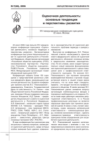 Оценочная деятельность: основные тенденции и перспективы развития. XIV Международная конференция оценщиков