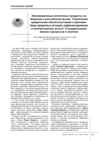 Инновационные ипотечные продукты на мировом и российском рынке. Управление кредитными обязательствами и рисками: бюро кредитных историй, рефинансирование и коллекторские услуги. Стандартизация бизнес-процессов в ипотеке. 25 заседание Международного ипотечного клуба