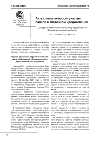 Актуальные вопросы участия банков в ипотечном кредитовании заседание Комитета по ипотечному кредитованию Ассоциации российских банков