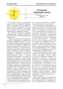 Заседание "Меркурий-клуба". Доклад Е.М. Примакова