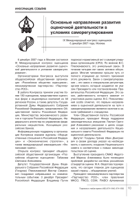 IX Международный конгресс оценщиков основные направления развития оценочной деятельности в условиях саморегулирования