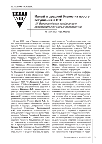 Малый и средний бизнес на пороге вступления в ВТО. VIII Всероссийская конференция представителей малых предприятий