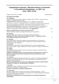 Содержание журнала "Имущественные отношения в Российской Федерации" за 2007 год №№ 1(64)-12(75)