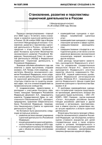 I международный конгресс "Становление, развитие и перспективы оценочной деятельности в России"