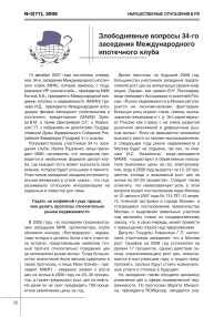 Злободневные вопросы 34-го заседания Международного ипотечного клуба