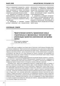 Всероссийская конференция "Практические аспекты применения новых строительных и финансовых технологий при реализации проектов комплексной застройки жилья"