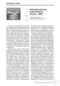 II всероссийский форум "Интеллектуальная собственность России - 2008"