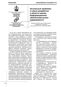 Межрегиональная научно-практическая конференция оценщиков "Актуальные проблемы и новые разработки в области оценки. Информационное обеспечение рынка недвижимости"