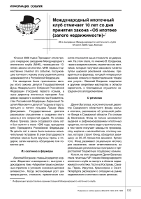 Международный ипотечный клуб отмечает 10 лет со дня принятия закона "Об ипотеке (залоге недвижимости)" (38-е заседание Международного ипотечного клуба)