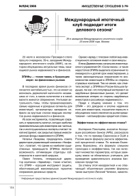 Международный ипотечный клуб подводит итоги делового сезона (39-е заседание Международного ипотечного клуба)