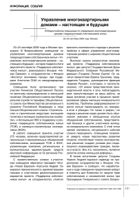 Управление многоквартирными домами - настоящее и будущее III Всероссийское совещание по управлению многоквартирными домами товариществами собственников жилья