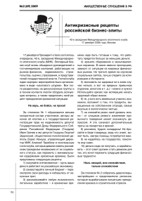 Антикризисные рецепты российской бизнес-элиты. 42-е заседание Международного ипотечного клуба 17 декабря 2008 года, Москва