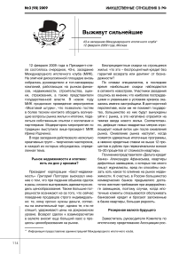 Выживут сильнейшие. 43-е заседание Международного ипотечного клуба