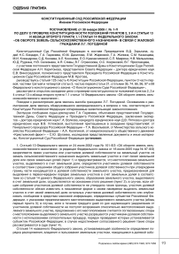 Постановление Конституционного Суда Российской Федерации от 30 января 2009 года № 1-П по делу о проверке конституционности положений пунктов 2, 3 и 4 статьи 13 и абзаца второго пункта 1.1 статьи 14 Федерального закона "Об обороте земель сельскохозяйственного назначения" в связи с жалобой гражданки Л.Г. Погодиной определение Конституционного Суда Российской Федерации от 16 декабря 2008 г.