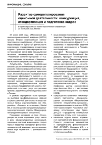 Развитие саморегулирования оценочной деятельности: конкуренция, стандартизация и подготовка кадров