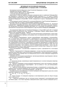 Определение Верховного Суда Российской Федерации от 24 февраля 2009 г. № КАС08-695. Постановление Конституционного Суда Российской Федерации от 14 мая 2009 г. № 8-П. Решение Верховного Суда Российской Федерации от 23 марта 2009 г. № ГКПИ08-2286. Определение Конституционного Суда Российской Федерации от 19 марта 2009 г.