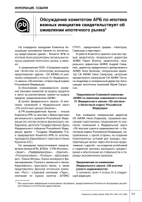 Обсуждение Комитетом АРБ по ипотеке важных инициатив свидетельствует об оживлении ипотечного рынка