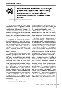 Предложения Комитета Ассоциации российских банков по ипотечному кредитованию по дальнейшему развитию рынка ипотечных ценных бумаг