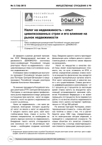 Налог на недвижимость - опыт цивилизованных стран и его влияние на рынок недвижимости пресс-конференция Российской гильдии риэлторов на XXVI Международной выставке недвижимости "ДОМЭКСПО"