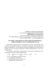 Изучение зависимости динамики коэффициента монетизации от роста денежной массы