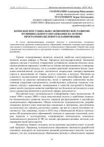 Комплексное социально-экономическое развитие муниципального образования на основе программно-целевого планирования