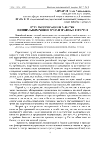 Пути модернизации и развития региональных рынков труда и трудовых ресурсов