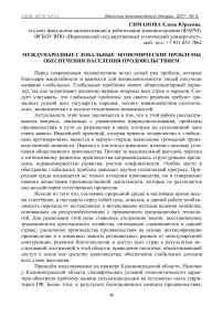 Международные глобальные экономические проблемы обеспечения населения продовольствием