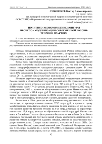 Политико-экономические контуры процесса модернизации современной России: теория и практика