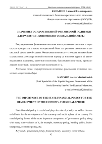 Значение государственной финансовой политики для развития экономики и социальной сферы