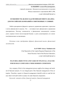 Особенности, цели и задачи финансового анализа для российских компаний в современных условиях