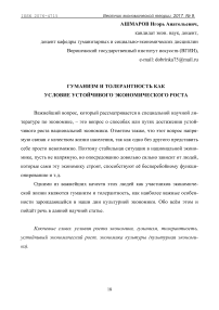 Гуманизм и толерантность как условие устойчивого экономического роста