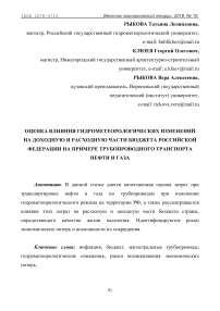 Оценка влияния гидрометеорологических изменений на доходную и расходную части бюджета Российской Федерации на примере трубопроводного транспорта нефти и газа