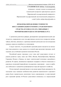 Проблемы определения стоимости восстановительного ремонта транспортного средства в рамках ОСАГО, связанные с формированием цен в справочниках РСА