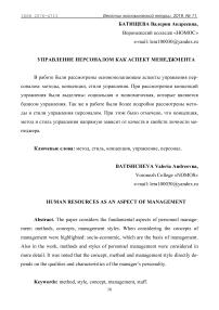 Управление персоналом как аспект менеджмента