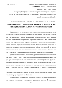 Экономические аспекты эффективного развития муниципальных образований на примере терновского муниципального района Воронежской области