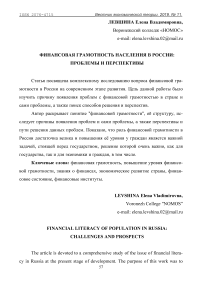 Финансовая грамотность населения в России: проблемы и перспективы