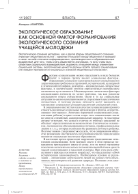 Экологическое образование как основной фактор формирования экологического сознания учащейся молодежи