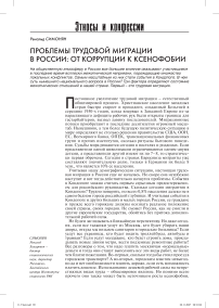 Проблемы трудовой миграции в России: от коррупции к ксенофобии