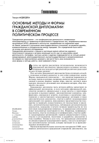 Основные методы и формы гражданской дипломатии в современном политическом процессе