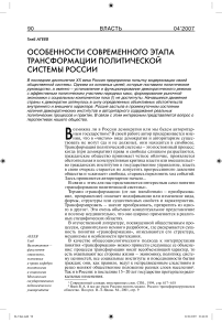 Особенности современного этапа трансформации политической системы России