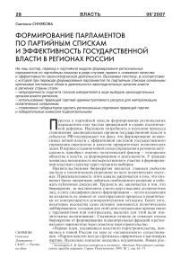 Формирование парламентов по партийным спискам и эффективность государственной власти в регионах России